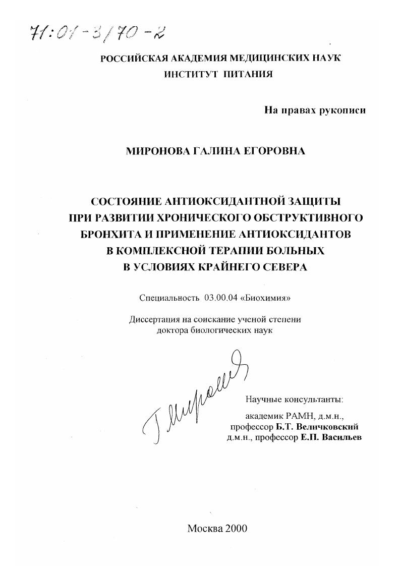 Состояние антиоксидантной защиты при развитии хронического обструктивного бронхита и применение антиоксидантов в комплексной терапии больных в условиях Крайнего Севера