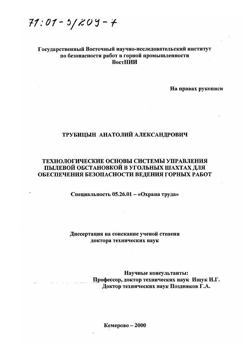 Технологические основы системы управления пылевой обстановкой в угольных шахтах для обеспечения безопасности ведения горных работ