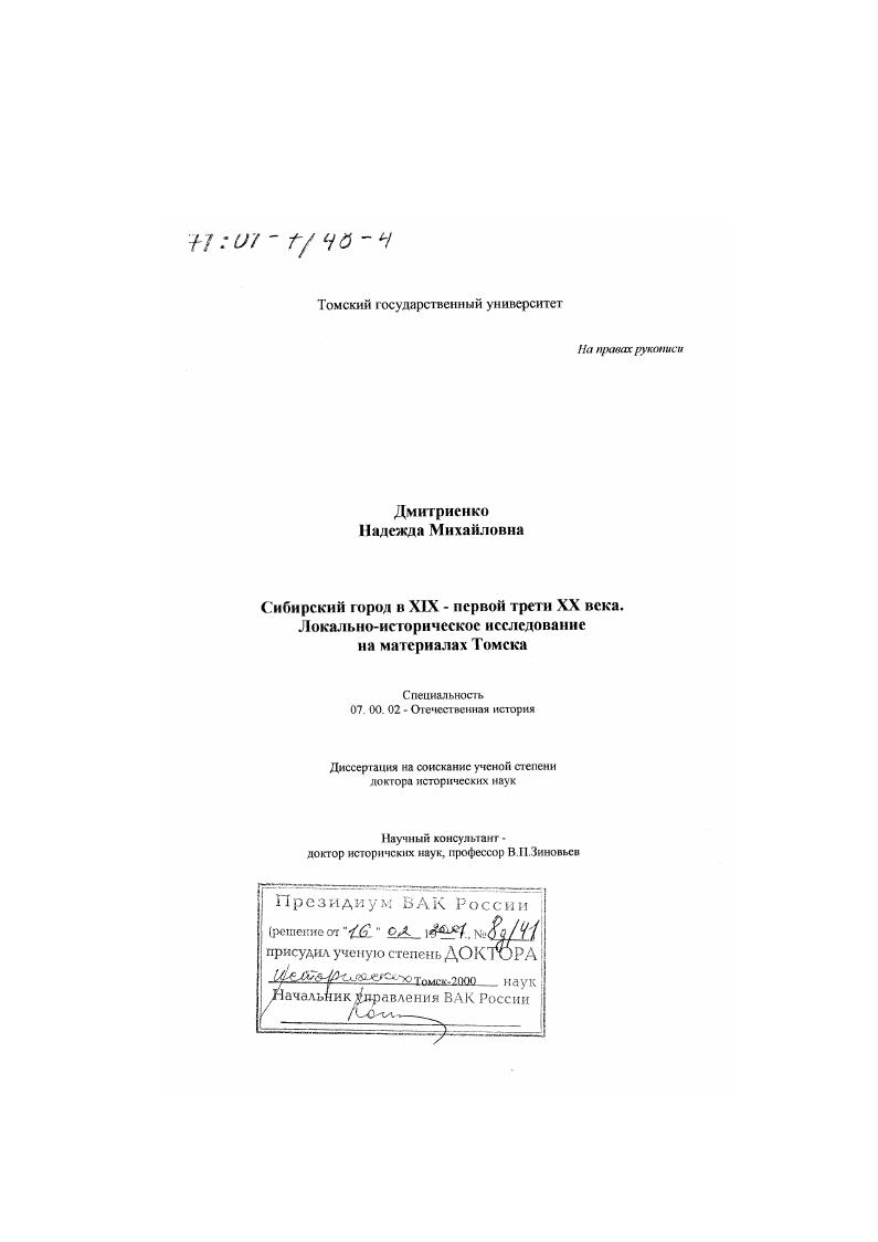 Сибирский город в XIX - первой трети XX века : Локально-историческое исследование на материалах Томска