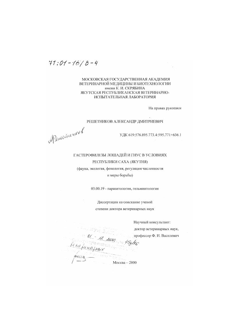 Гастерофилезы лошадей и гнус в условиях Республики Саха (Якутия) : Фауна, экология, фенология, регуляция численности и меры борьбы