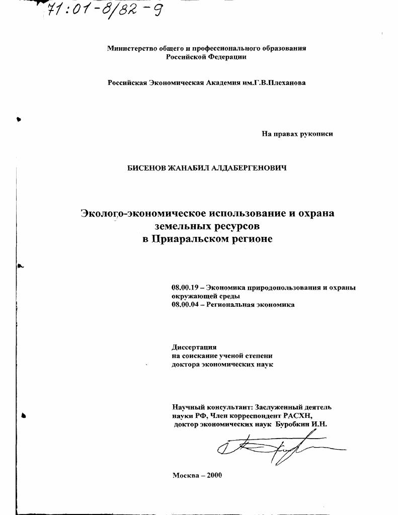 Эколого-экономическое использование и охрана земельных ресурсов в Приаральском регионе