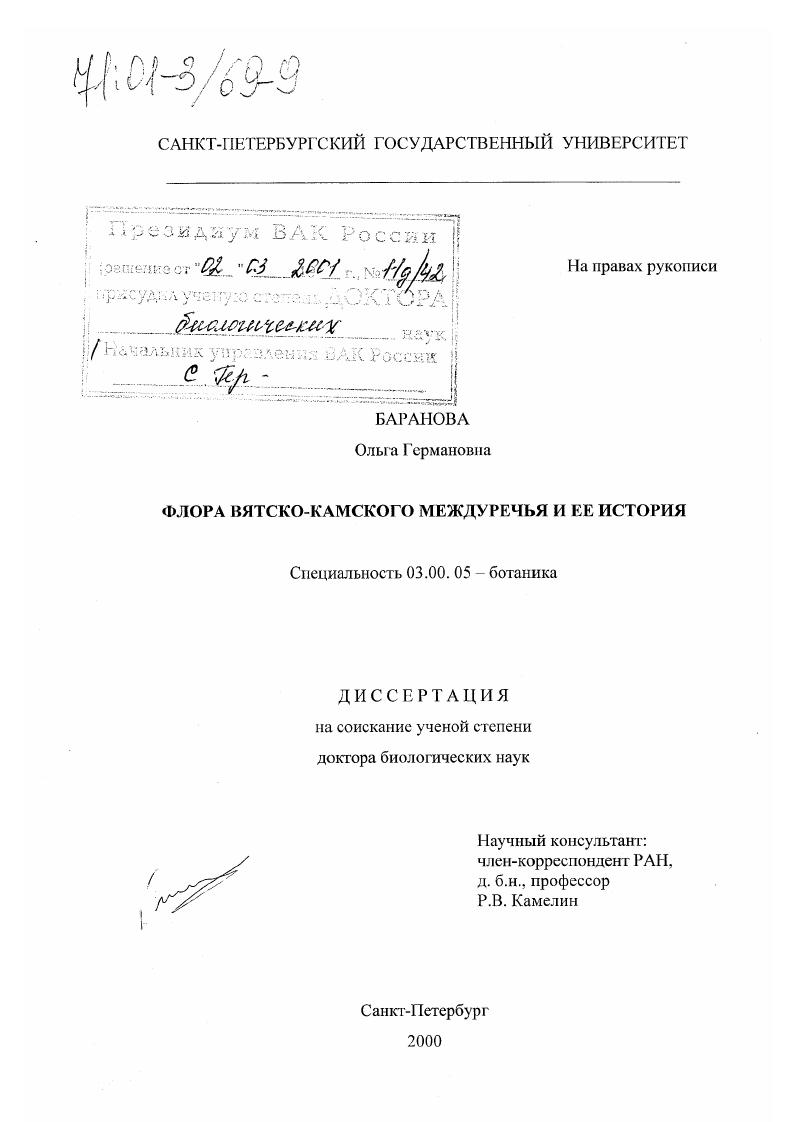 скачать диссертацию Флора Вятско-Камского междуречья и ее история Флора Вятско-Камского междуречья и ее история