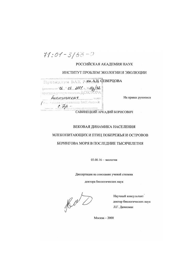 Вековая динамика населения млекопитающих и птиц побережья и островов Берингова моря в последние тысячелетия