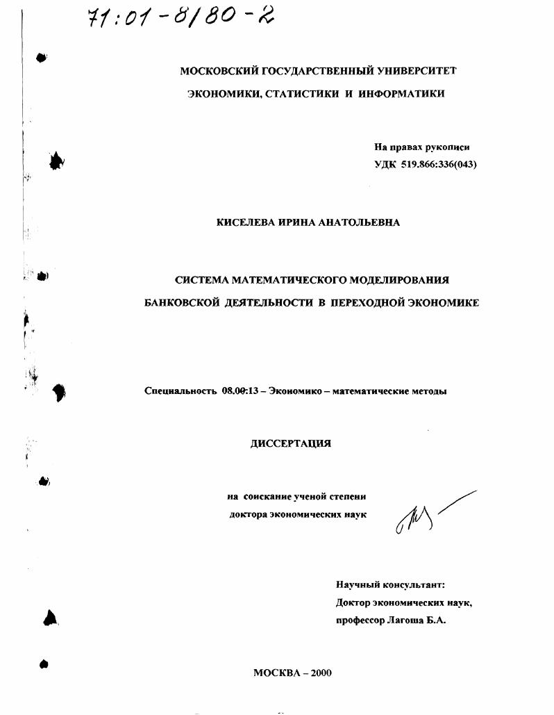 скачать диссертацию Система математического моделирования банковской деятельности в переходной экономике Система математического моделирования банковской деятельности в переходной экономике