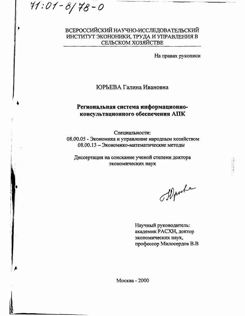 Региональная система информационно-консультационного обеспечения АПК