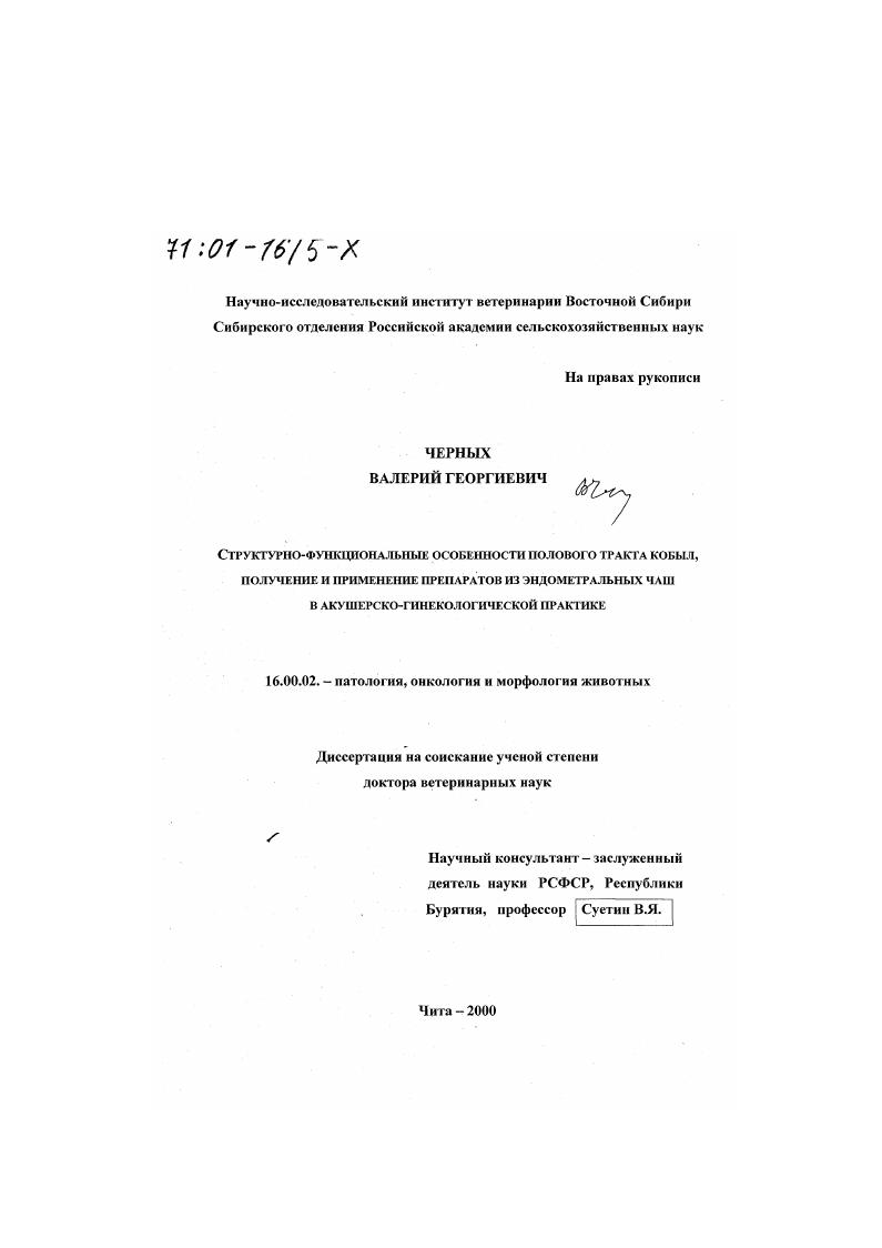Структурно-функциональные особенности полового тракта кобыл, получение и применение препаратов из эндометральных чаш в акушерско-гинекологической практике