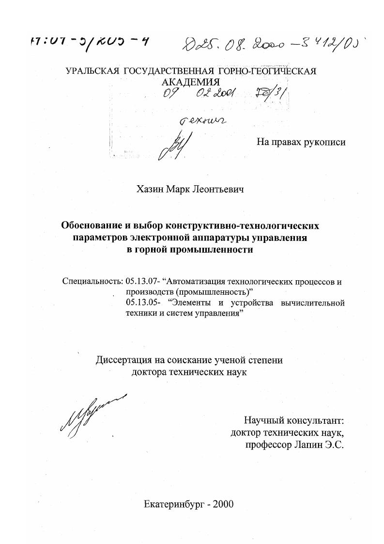 скачать диссертацию Обоснование и выбор конструктивно-технологических параметров электронной аппаратуры управления в горной промышленности Обоснование и выбор конструктивно-технологических параметров электронной аппаратуры управления в горной промышленности