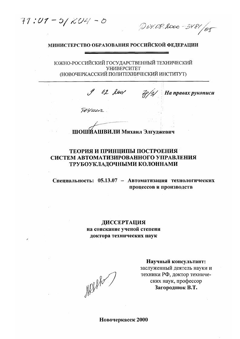 Теория и принципы построения систем автоматизированного управления трубоукладочными колоннами