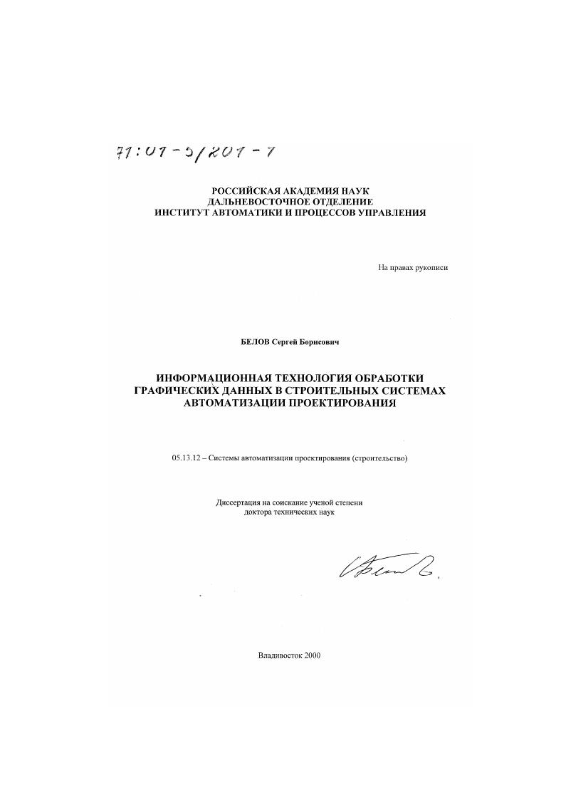 Информационная технология обработки графических данных в строительных системах автоматизации проектирования