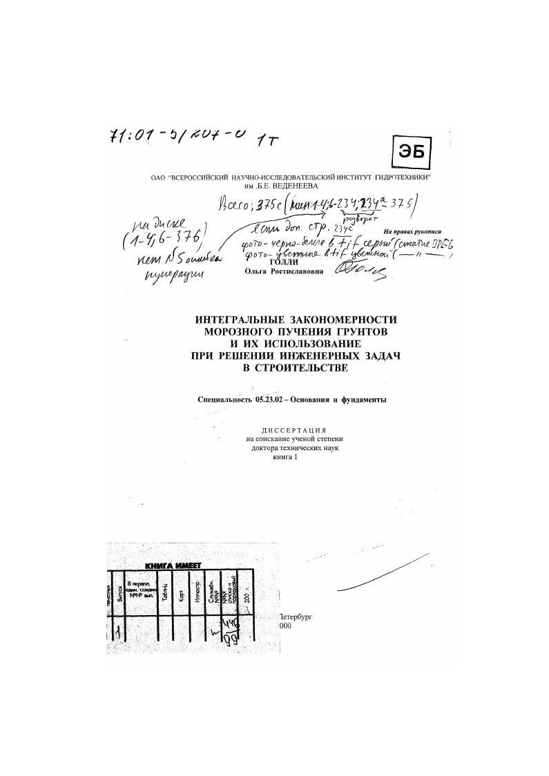 Интегральные закономерности морозного пучения грунтов и их использование при решении инженерных задач в строительстве