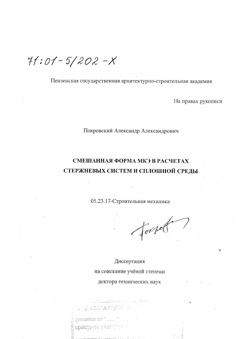 Смешанная форма МКЭ в расчетах стержневых систем и сплошной среды