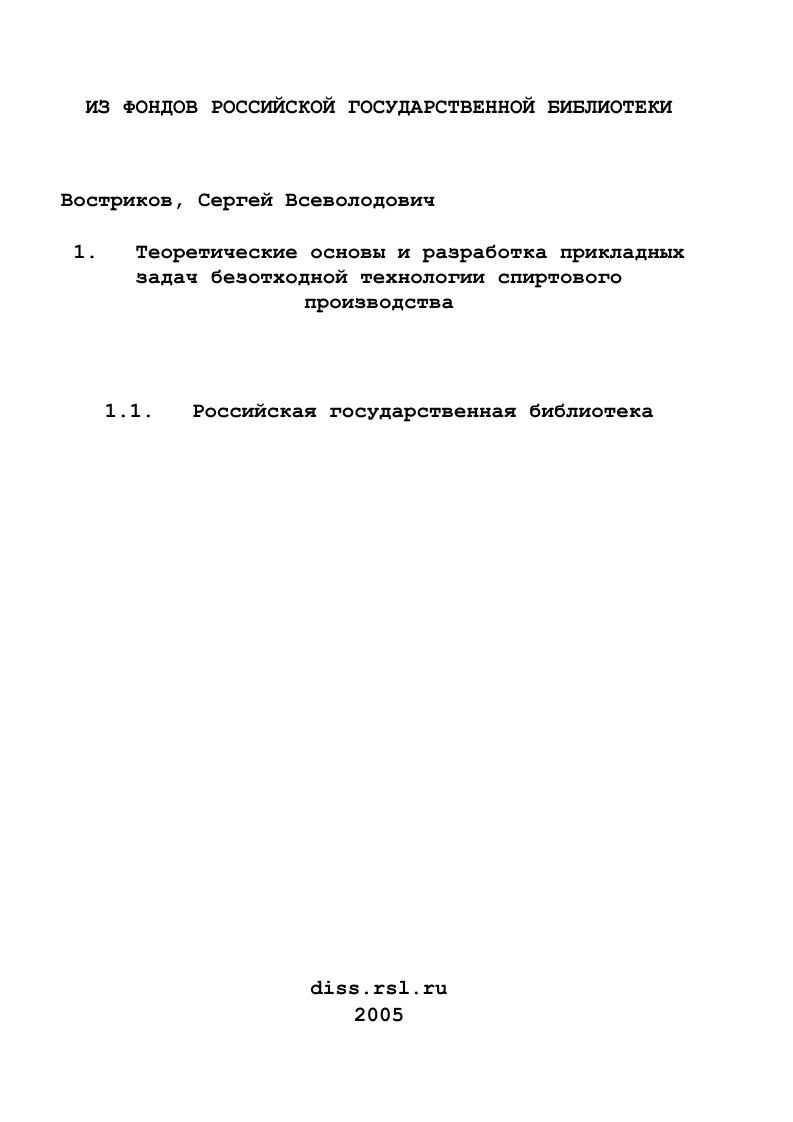 Теоретические основы и разработка прикладных задач безотходной технологии спиртового производства
