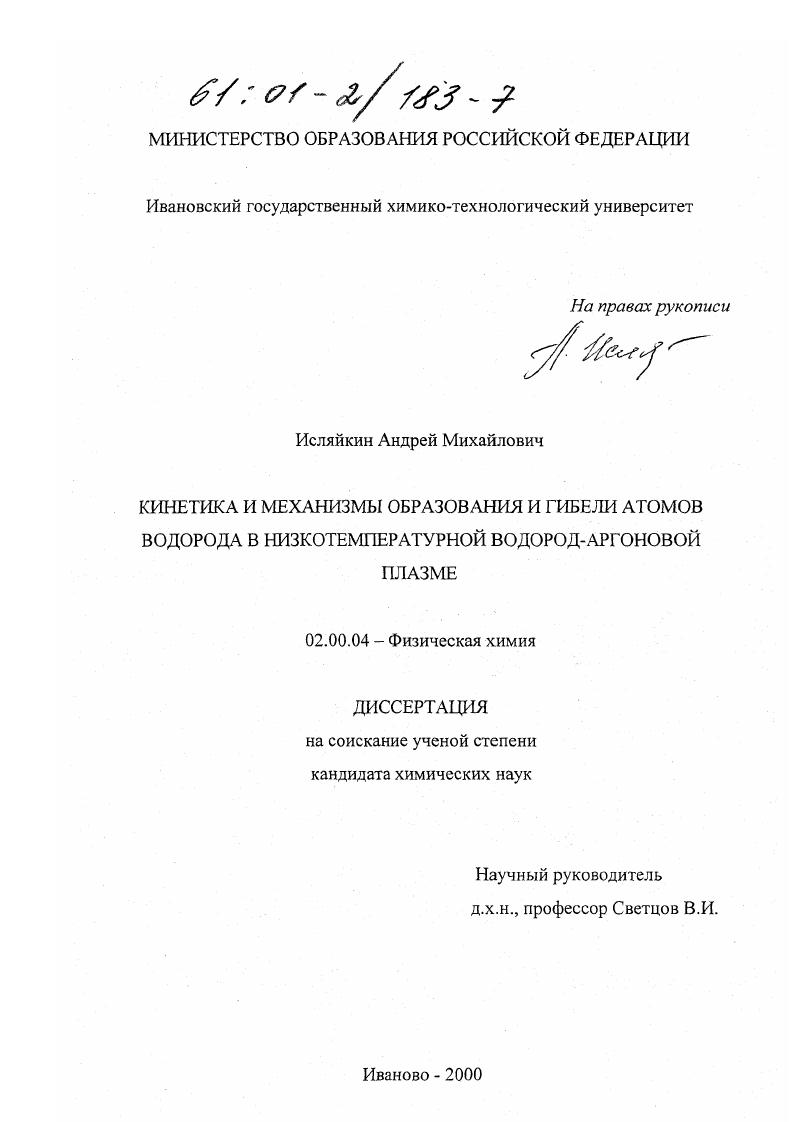 Кинетика и механизмы образования и гибели атомов водорода в низкотемпературной водород-аргоновой плазме