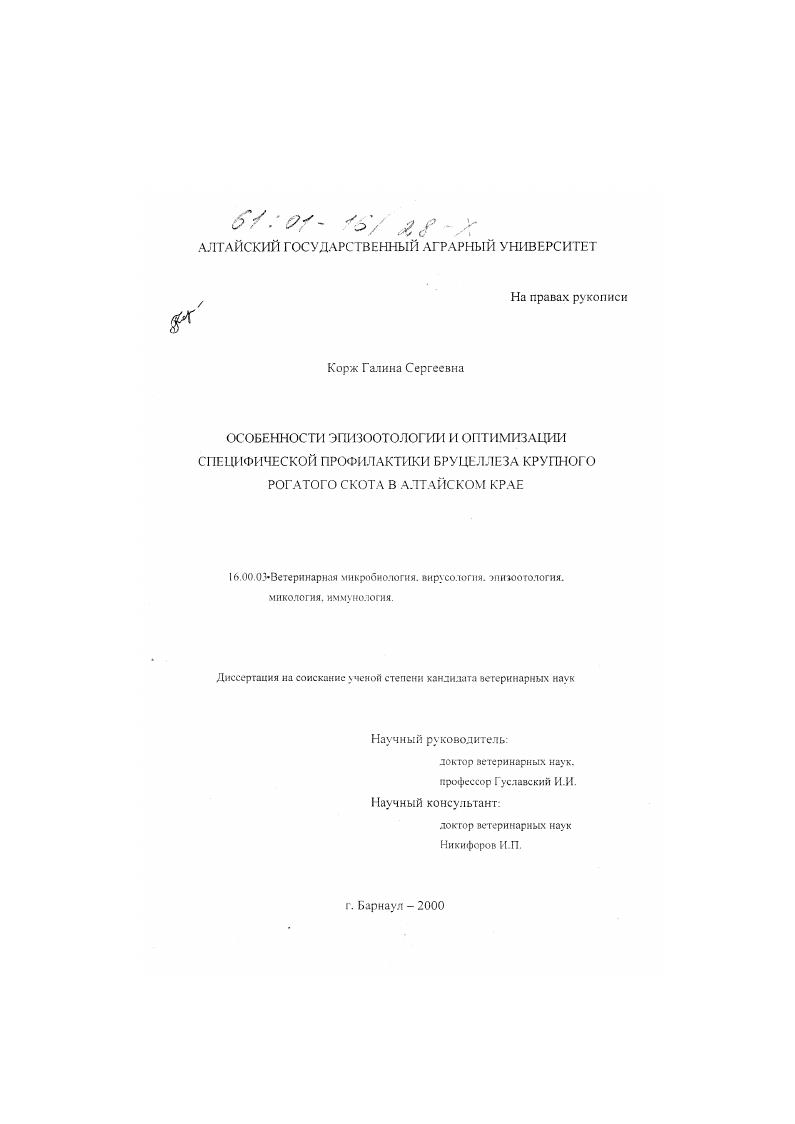 Особенности эпизоотологии и оптимизации специфической профилактики бруцеллеза крупного рогатого скота в Алтайском крае