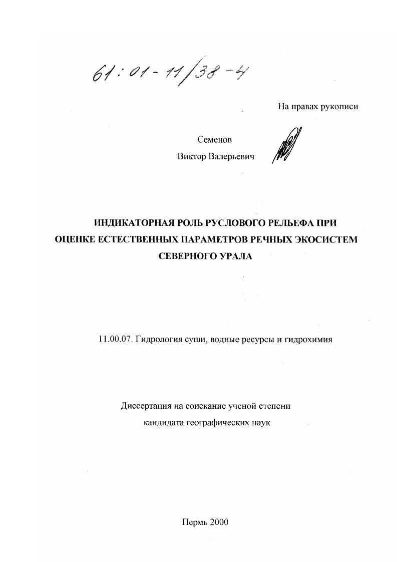 Индикаторная роль руслового рельефа при оценке естественных параметров речных экосистем Северного Урала