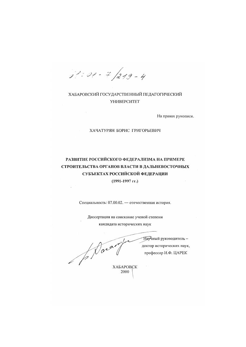 Развитие российского федерализма на примере строительства органов власти в дальневосточных субъектах Российской Федерации : 1991 - 1997 гг.