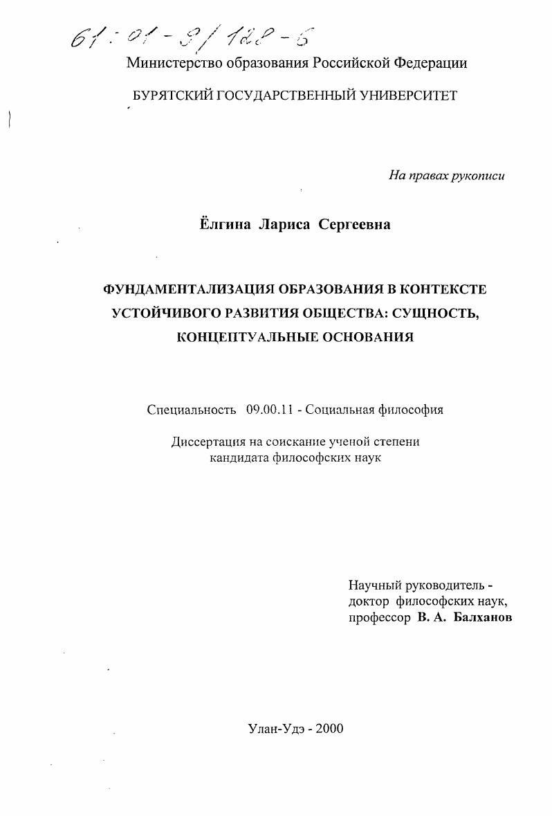 скачать диссертацию Фундаментализация образования в контексте устойчивого развития общества : Сущность, концептуальные основания Фундаментализация образования в контексте устойчивого развития общества : Сущность, концептуальные основания