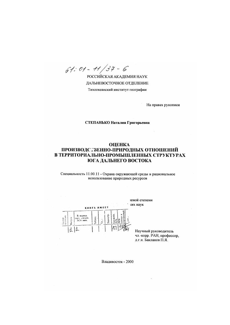 Оценка производственно-природных отношений в территориально-промышленных структурах юга Дальнего Востока