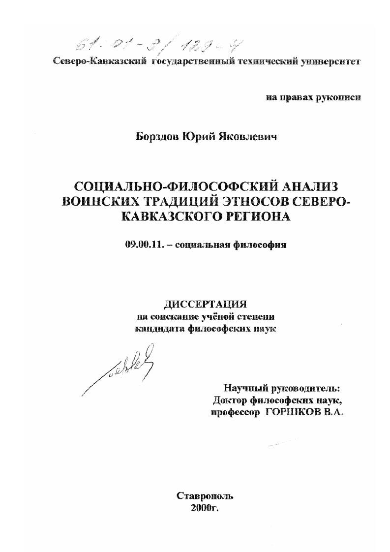 скачать диссертацию Социально-философский анализ воинских традиций этносов Северо-Кавказского региона Социально-философский анализ воинских традиций этносов Северо-Кавказского региона