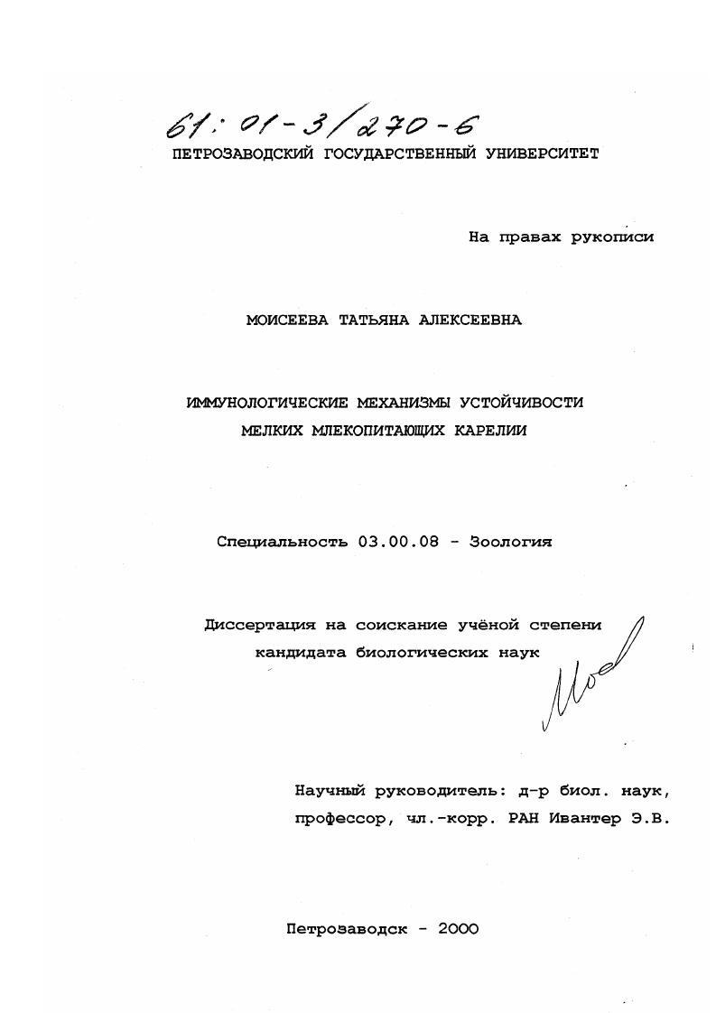 Иммунологические механизмы устойчивости мелких млекопитающих Карелии