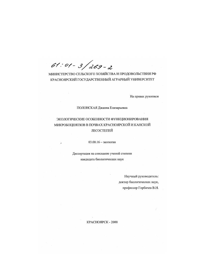 Экологические особенности функционирования микробоценозов в почвах Красноярской и Канской лесостепей