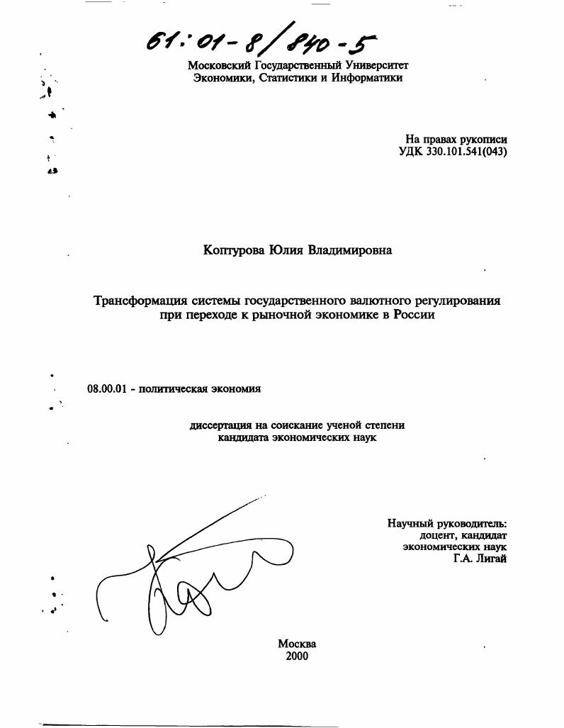 Трансформация системы государственного валютного регулирования при переходе к рыночной экономике в России