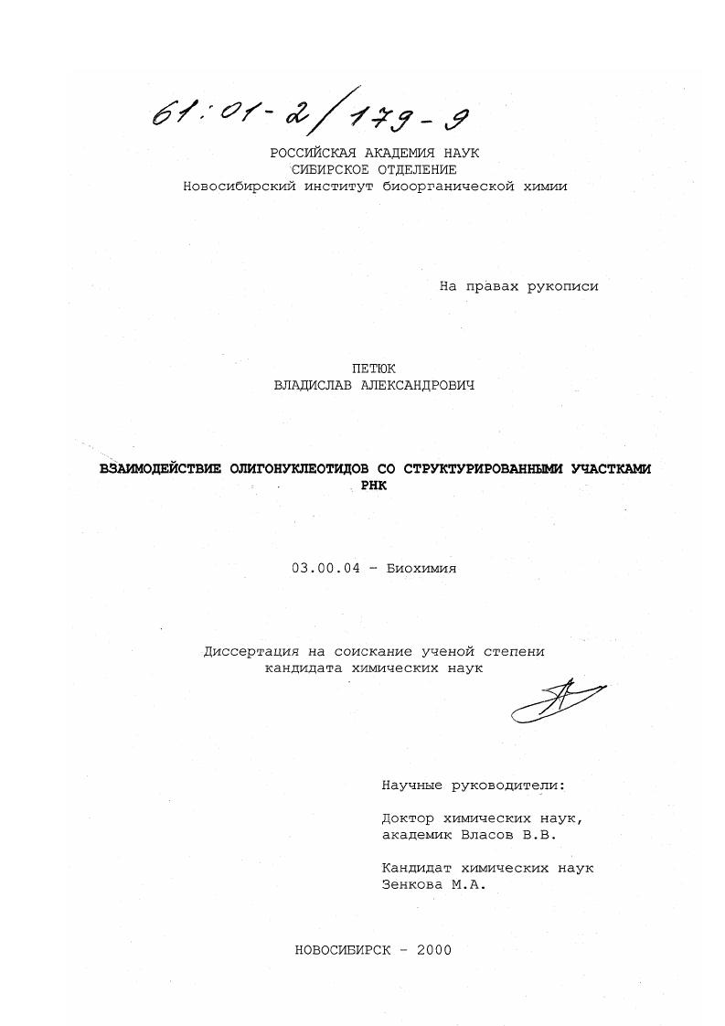 скачать диссертацию Взаимодействие олигонуклеотидов со структурированными участками РНК Взаимодействие олигонуклеотидов со структурированными участками РНК