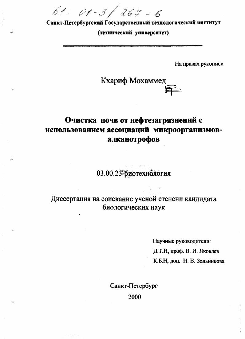 Очистка почв от нефтезагрязнений с использованием ассоциаций микроорганизмов-алканотрофов