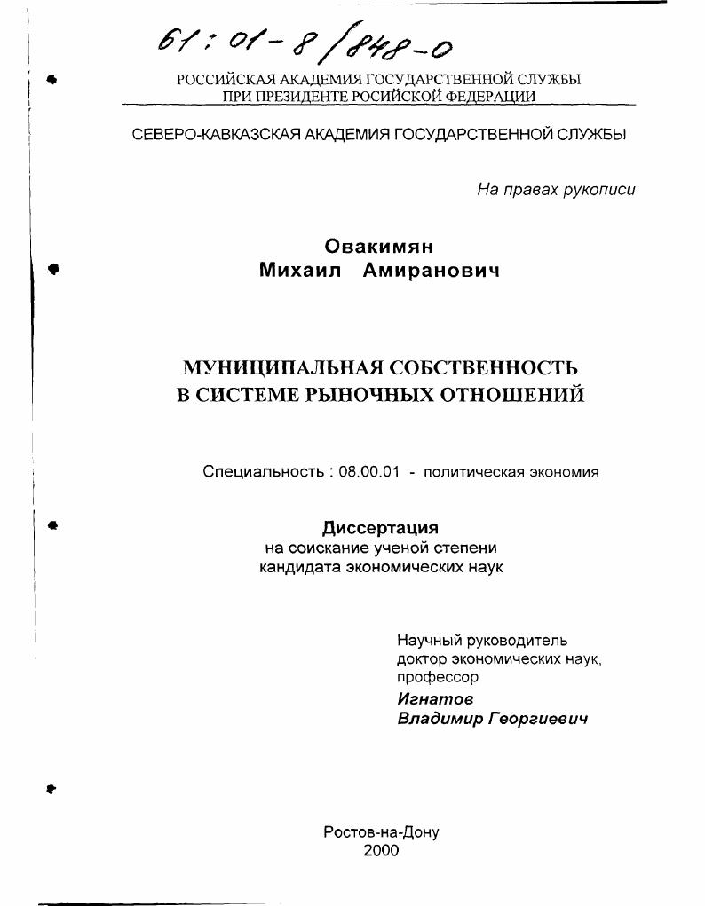 Муниципальная собственность в системе рыночных отношений