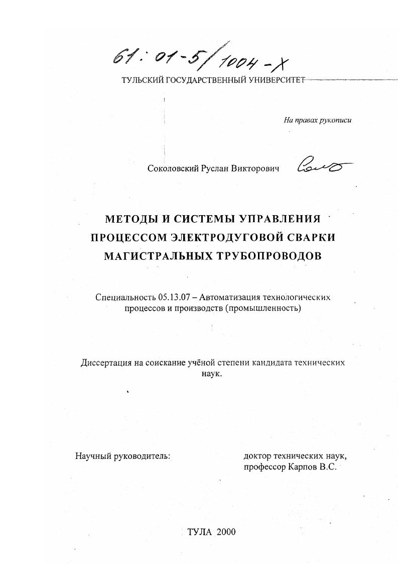 Методы и системы управления процессом электродуговой сварки магистральных трубопроводов
