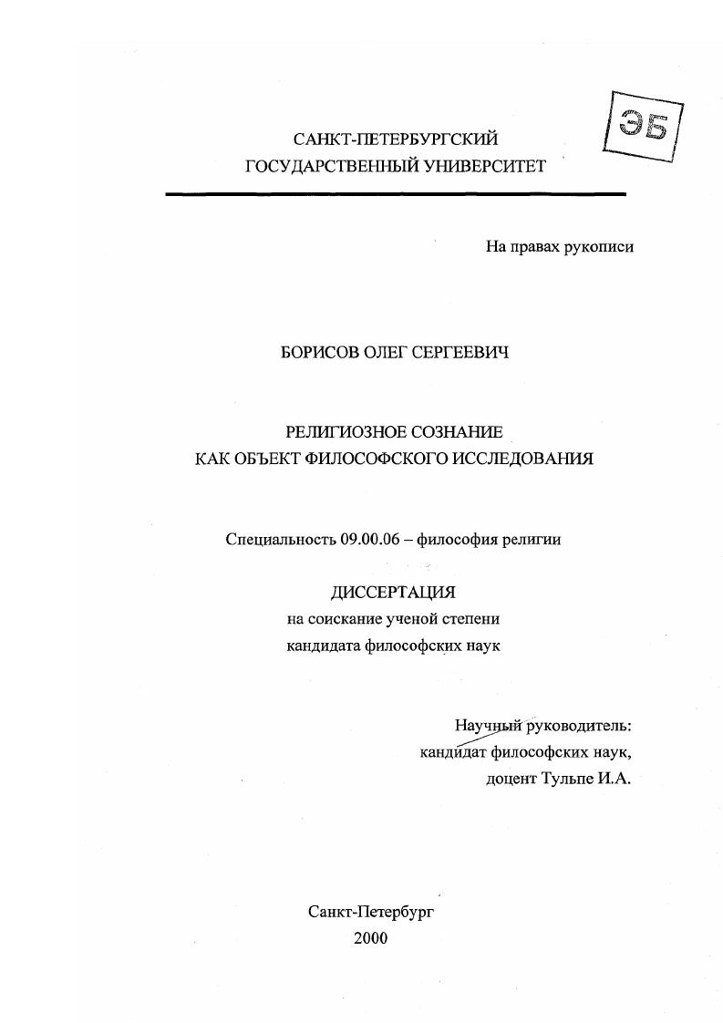 скачать диссертацию Религиозное сознание как объект философского исследования Религиозное сознание как объект философского исследования