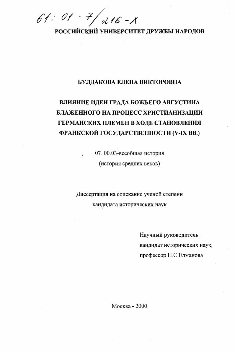 Влияние идеи Града Божьего Августина Блаженного на процесс христианизации германских племен в ходе становления франкской государственности : V - IX вв.