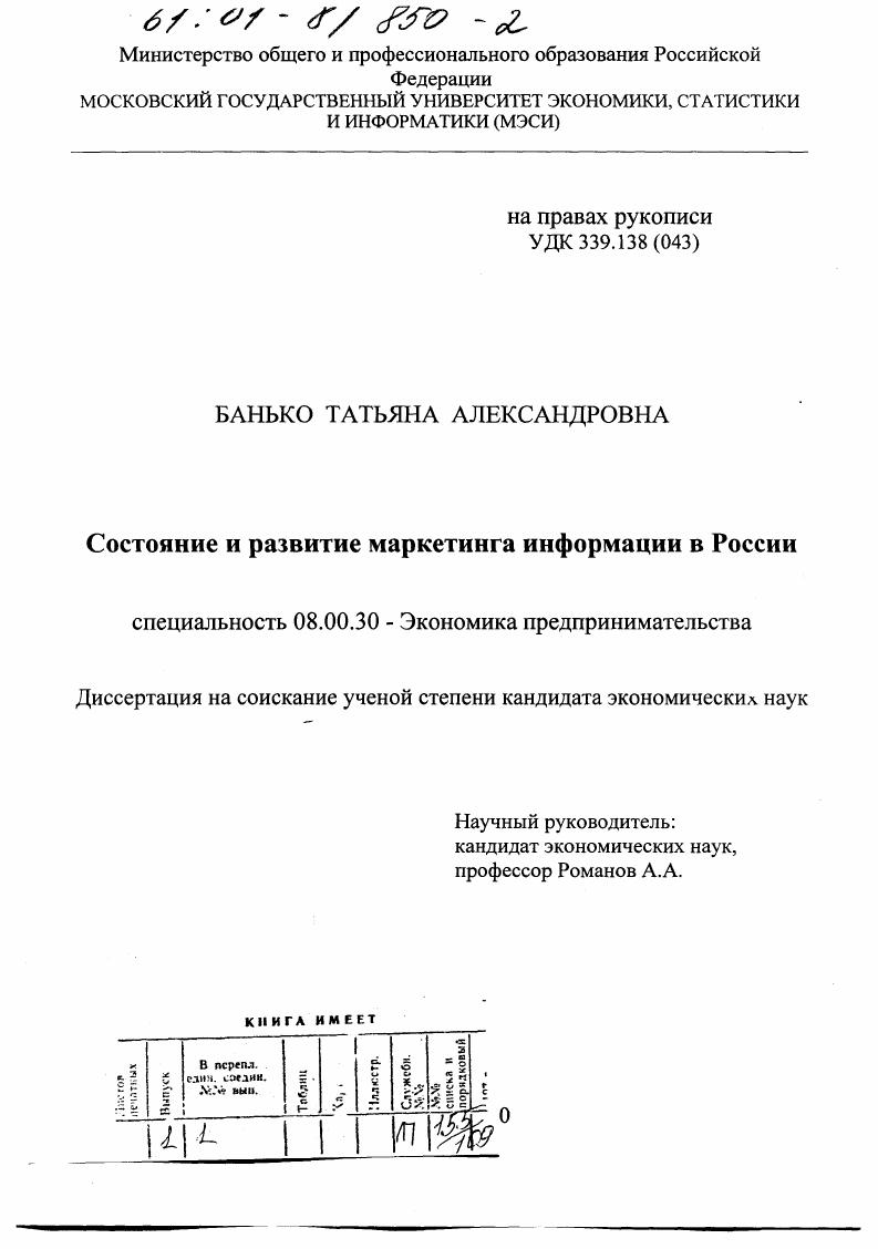 Состояние и развитие маркетинга информации в России