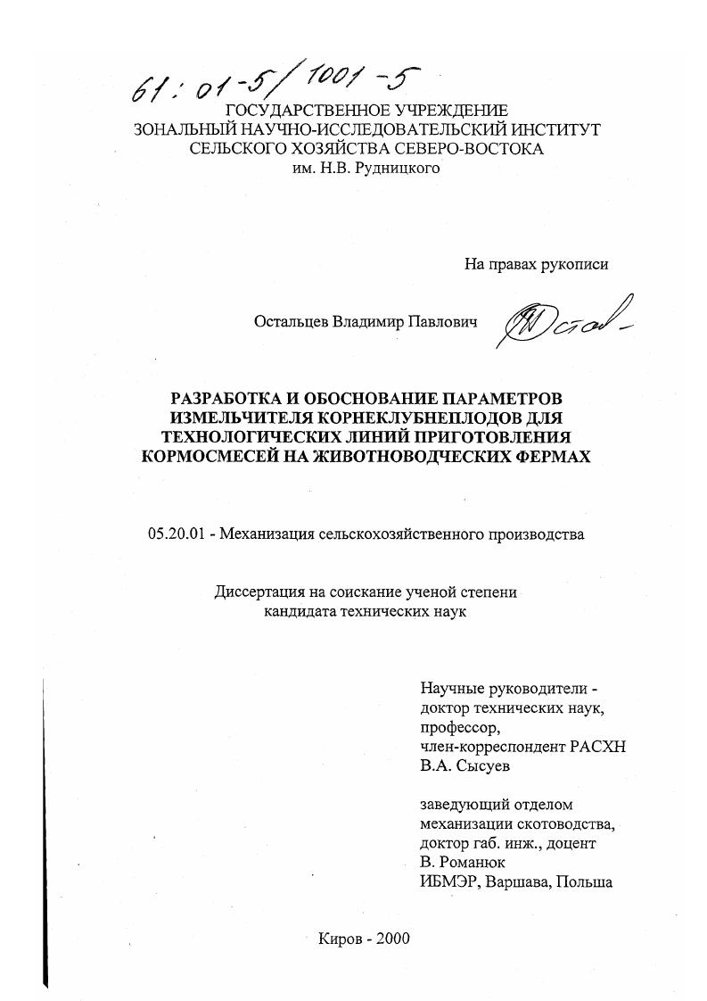 Разработка и обоснование параметров измельчителя корнеклубнеплодов для технологических линий приготовления кормосмесей на животноводческих фермах