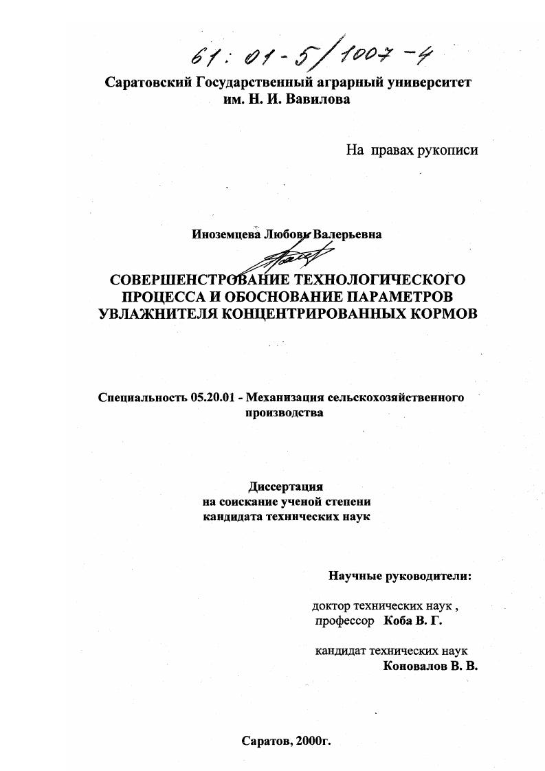 Совершенствование технологического процесса и обоснование параметров увлажнителя концентрированных кормов