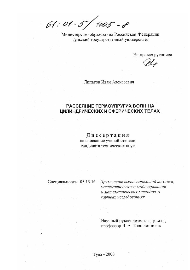 Рассеяние термоупругих волн на цилиндрических и сферических телах