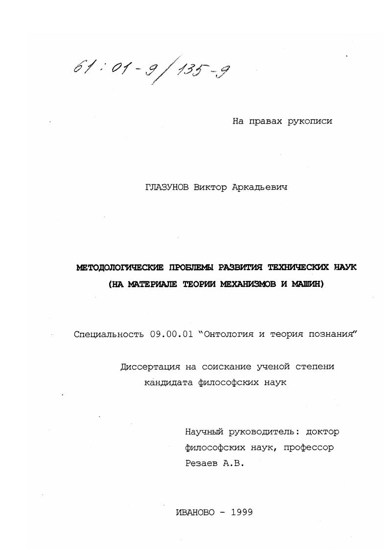 Методологические проблемы развития технических наук : На материале теории механизмов и машин