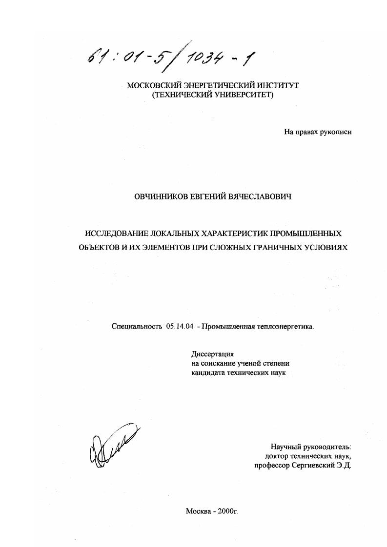 Исследование локальных характеристик промышленных объектов и их элементов при сложных граничных условиях
