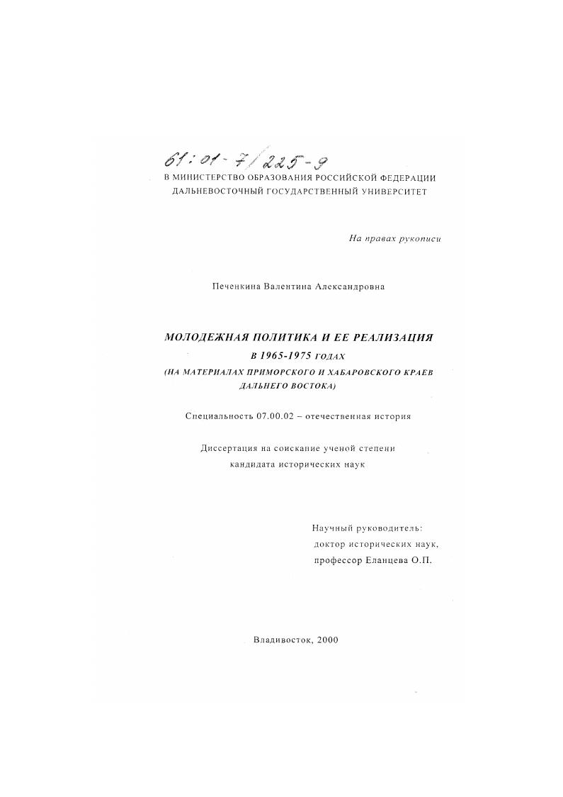 Молодежная политика и ее реализация в 1965 - 75 годах : На материалах Приморского и Хабаровского краев Дальнего Востока