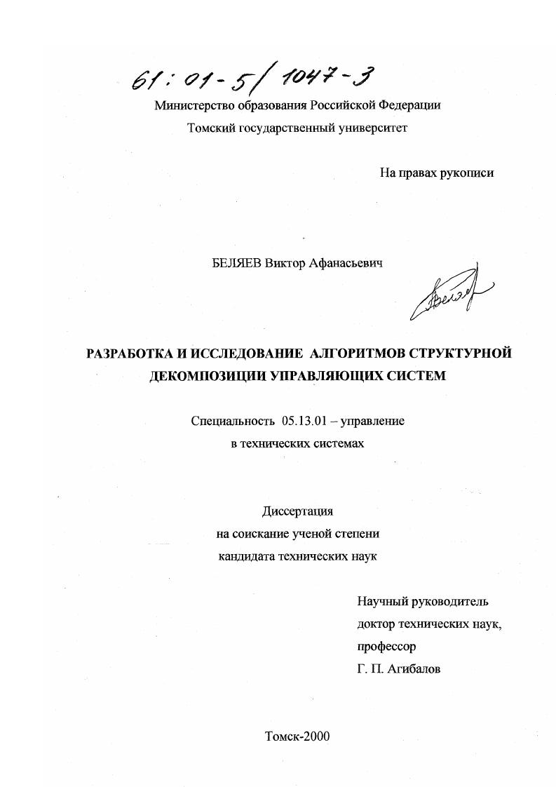 Разработка и исследование алгоритмов структурной декомпозиции управляющих систем