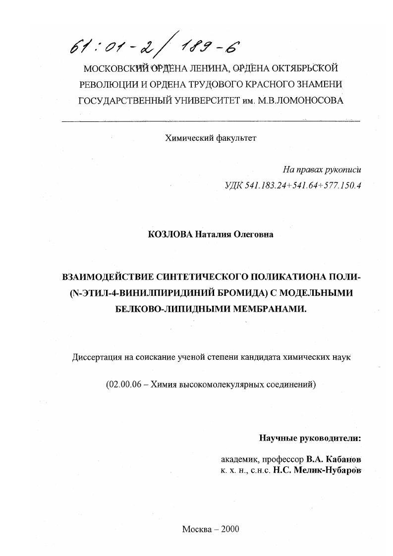Взаимодействие синтетического поликатиона поли-(N-этил-4-винилпиридиний бромида) с модельными белково-липидными мембранами