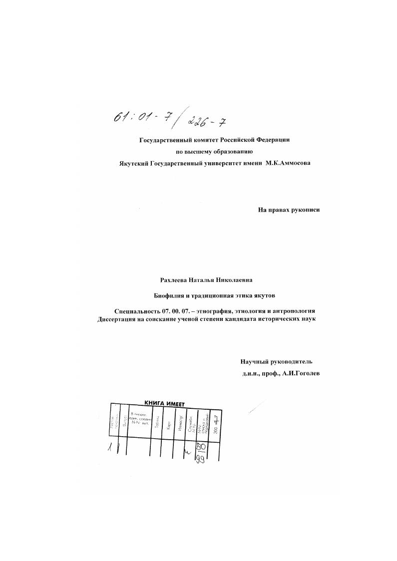 Биофилия и традиционная этика якутов