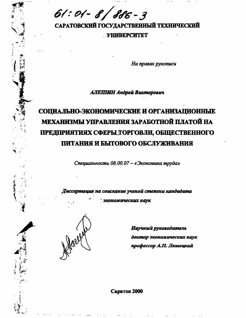 Социально-экономические и организационные механизмы управления заработной платой на предприятиях торговли, общественного питания и бытового обслуживания