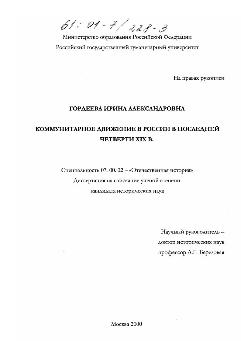 Коммунитарное движение в России в последней четверти XIX в.