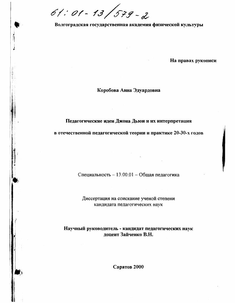 Педагогические идеи Джона Дьюи и их интерпретация в отечественной педагогической теории и практике 20 - 30-х годов