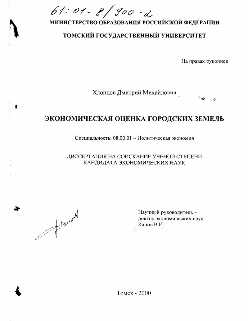 скачать диссертацию Экономическая оценка городских земель Экономическая оценка городских земель