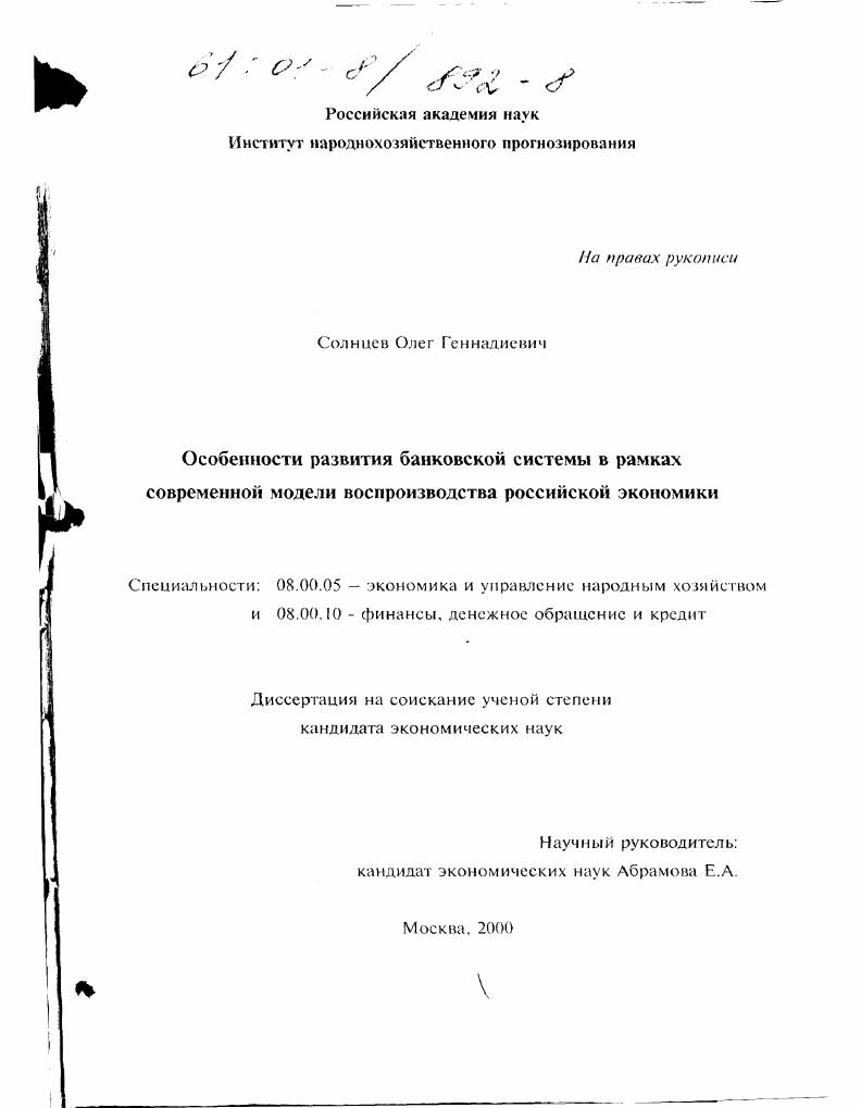 скачать диссертацию Особенности развития банковской системы в рамках современной модели воспроизводства российской экономики Особенности развития банковской системы в рамках современной модели воспроизводства российской экономики