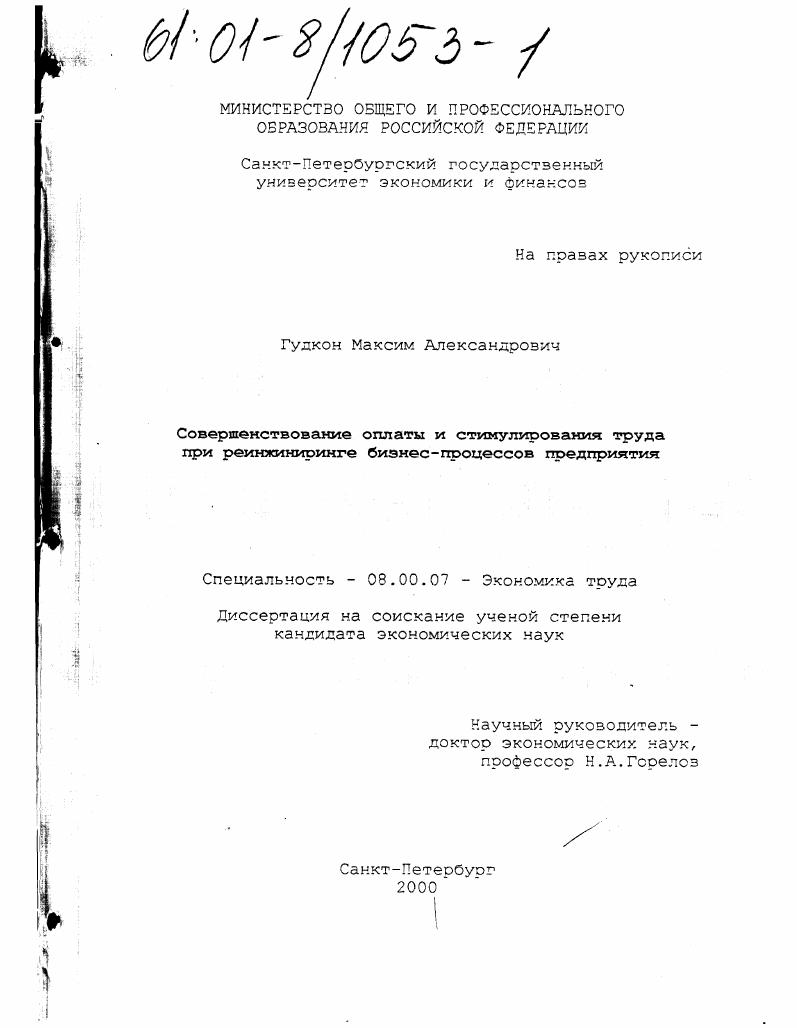 Совершенствование оплаты и стимулирования труда при реинжиниринге бизнес-процессов предприятия