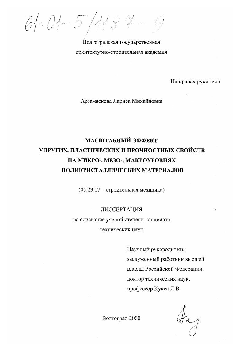 Масштабный эффект упругих, пластических и прочностных свойств на микро-,мезо-, макроуровнях поликристаллических материалов