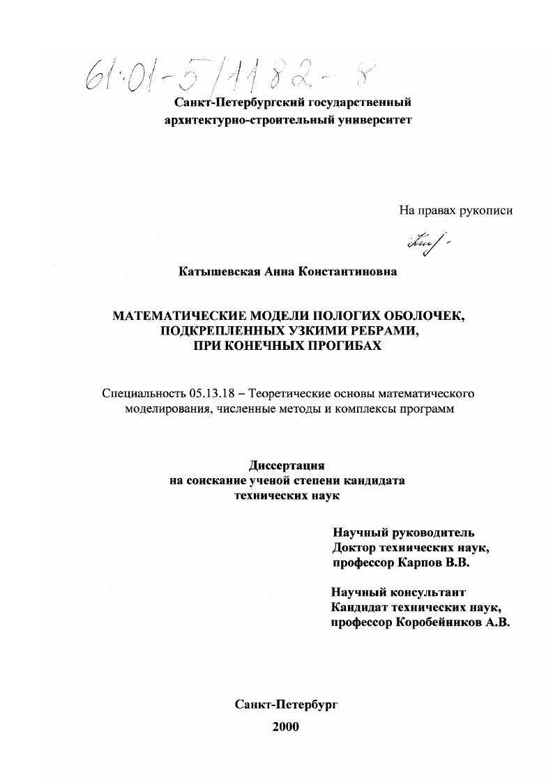 Математические модели пологих оболочек, подкрепленных узкими ребрами, при конечных прогибах